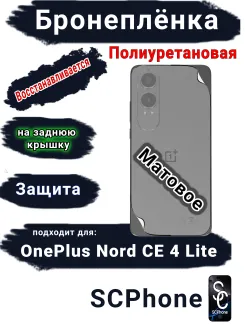 Бронеплёнка SCPhone на заднюю крышку OnePlus Nord CE4 Lite матовая полиуретановая
