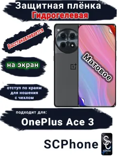 Защитная плёнка SCPhone на экран OnePlus Ace 3 матовая гидрогелевая