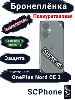 Бронеплёнка SCPhone на заднюю крышку OnePlus Nord CE 3 матовая полиуретановая