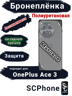 Бронеплёнка SCPhone на заднюю крышку OnePlus Ace 3 матовая полиуретановая