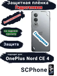 Защитная плёнка SCPhone на заднюю крышку OnePlus Nord CE 4 глянцевая гидрогелевая