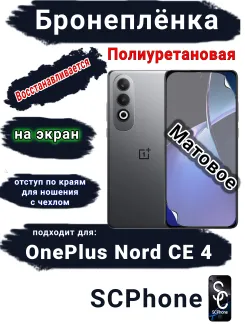 Бронеплёнка SCPhone на экран OnePlus Nord CE 4 матовая полиуретановая