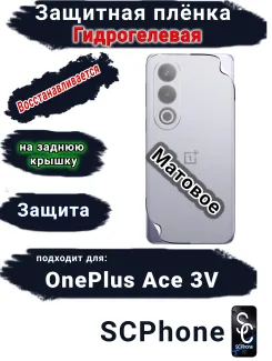 Защитная плёнка SCPhone на заднюю крышку OnePlus Ace 3V матовая гидрогелевая