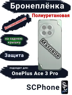 Бронеплёнка SCPhone на заднюю крышку OnePlus Ace 3 Pro матовая полиуретановая