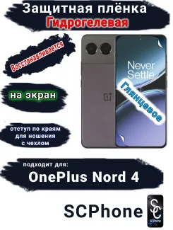 Защитная плёнка SCPhone на экран OnePlus Nord 4 глянцевая гидрогелевая