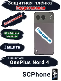 Защитная плёнка SCPhone на заднюю крышку OnePlus Nord 4 глянцевая гидрогелевая