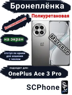 Бронеплёнка SCPhone на экран OnePlus Ace 3 Pro матовая полиуретановая