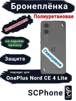 Бронеплёнка SCPhone на заднюю крышку OnePlus Nord CE4 Lite глянцевая полиуретановая