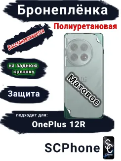 Бронеплёнка SCPhone на заднюю крышку OnePlus 12R матовая полиуретановая