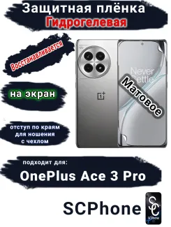 Защитная плёнка SCPhone на экран OnePlus Ace 3 Pro матовая гидрогелевая