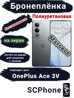 Бронеплёнка SCPhone на экран OnePlus Ace 3V матовая полиуретановая