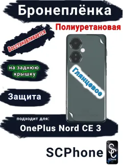 Бронеплёнка SCPhone на заднюю крышку OnePlus Nord CE 3 глянцевая полиуретановая
