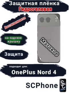 Защитная плёнка SCPhone на заднюю крышку OnePlus Nord 4 матовая гидрогелевая