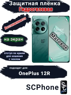 Защитная плёнка SCPhone на экран OnePlus 12R матовая гидрогелевая