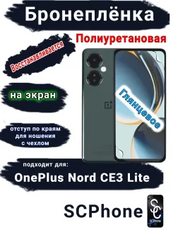 Бронеплёнка SCPhone на экран OnePlus Nord CE3 Lite глянцевая полиуретановая