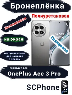 Бронеплёнка SCPhone на экран OnePlus Ace 3 Pro глянцевая полиуретановая