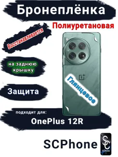 Бронеплёнка SCPhone на заднюю крышку OnePlus 12R глянцевая полиуретановая