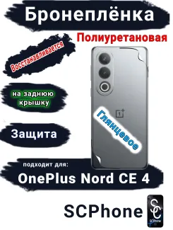Бронеплёнка SCPhone на заднюю крышку OnePlus Nord CE 4 глянцевая полиуретановая