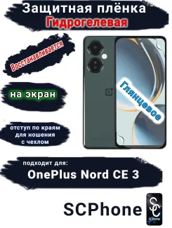 Защитная плёнка SCPhone на экран OnePlus Nord CE 3 глянцевая гидрогелевая