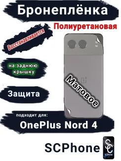 Бронеплёнка SCPhone на заднюю крышку OnePlus Nord 4 матовая полиуретановая
