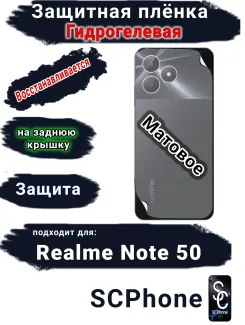 Защитная плёнка на заднюю крышку Realme Note 50 матовая гидрогелевая