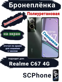 Бронеплёнка на экран Realme C67 4G глянцевая полиуретановая