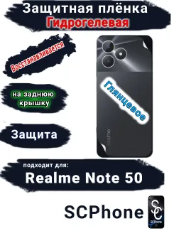 Защитная плёнка на заднюю крышку Realme Note 50 глянцевая гидрогелевая