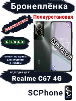 Бронеплёнка на экран Realme C67 4G матовая полиуретановая