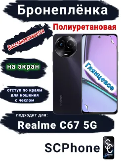 Бронеплёнка на экран Realme C67 5G глянцевая полиуретановая