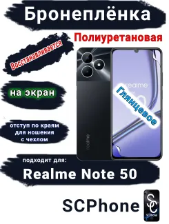 Бронеплёнка на экран Realme Note 50 глянцевая полиуретановая