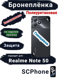 Бронеплёнка на заднюю крышку Realme Note 50 глянцевая полиуретановая