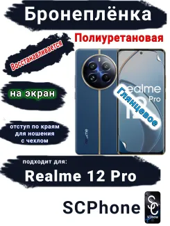 Бронеплёнка на экран Realme 12 Pro глянцевая полиуретановая