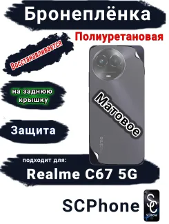 Бронеплёнка на заднюю крышку Realme C67 5G матовая полиуретановая