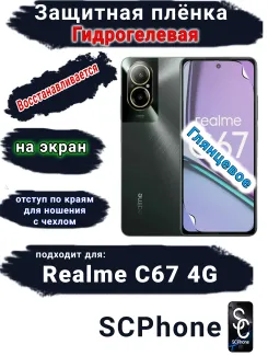 Защитная плёнка на экран Realme C67 4G глянцевая гидрогелевая
