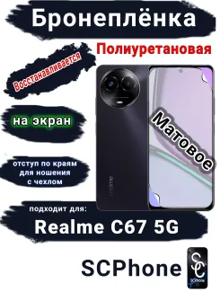 Бронеплёнка на экран Realme C67 5G матовая полиуретановая