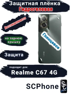 Защитная плёнка на заднюю крышку Realme C67 4G глянцевая гидрогелевая
