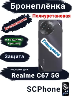 Бронеплёнка на заднюю крышку Realme C67 5G глянцевая полиуретановая