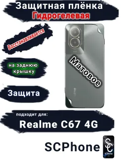 Защитная плёнка на заднюю крышку Realme C67 4G матовая гидрогелевая