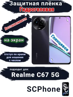 Защитная плёнка на экран Realme C67 5G глянцевая гидрогелевая