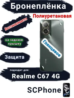 Бронеплёнка на заднюю крышку Realme C67 4G глянцевая полиуретановая