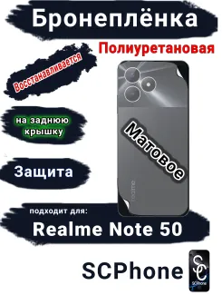 Бронеплёнка на заднюю крышку Realme Note 50 матовая полиуретановая