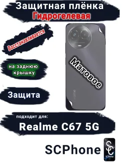 Защитная плёнка на заднюю крышку Realme C67 5G матовая гидрогелевая