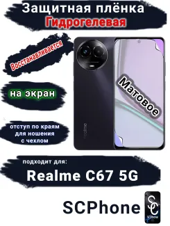 Защитная плёнка на экран Realme C67 5G матовая гидрогелевая