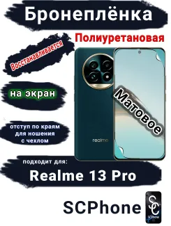Бронеплёнка на экран Realme 13 Pro матовая полиуретановая