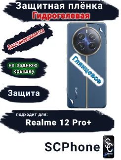 Защитная плёнка на заднюю крышку Realme 12 Pro+ глянцевая гидрогелевая