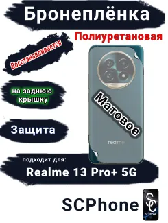 Бронеплёнка на заднюю крышку Realme 13 Pro+ 5G матовая полиуретановая