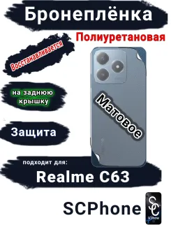 Бронеплёнка на заднюю крышку Realme C63 матовая полиуретановая