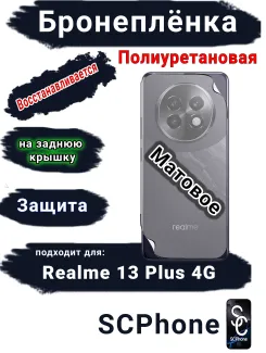 Бронеплёнка на заднюю крышку Realme 13+ 4G матовая полиуретановая