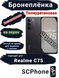 Бронеплёнка на экран Realme C75 матовая полиуретановая