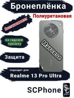 Бронеплёнка на заднюю крышку Realme 13 Pro Ultra матовая полиуретановая
